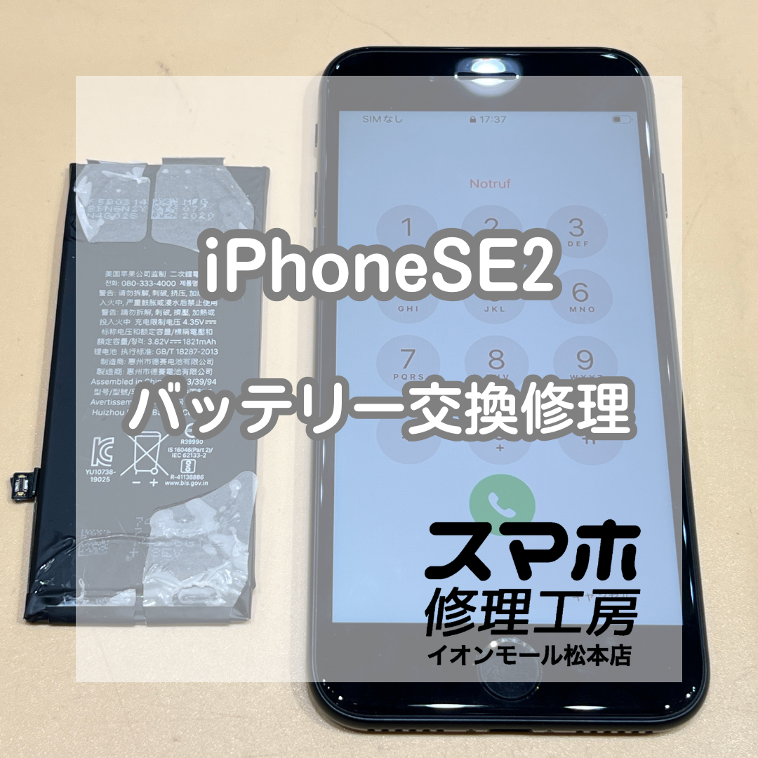 🔋減りが早い…！iPhone(アイフォーン) SE(第2世代) バッテリー交換修理【スマホ修理工房イオンモール松本店】